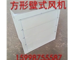 方形壁式風(fēng)機